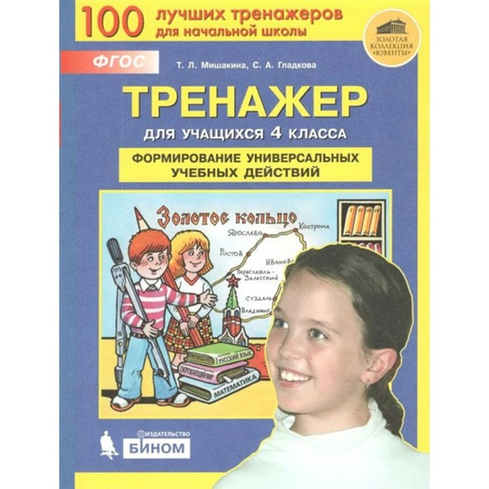 Формирование универсальных учебных действий. 4 класс. Тренажер. Мишакина Т.Л. Бином XKN1541247 - фото 560931