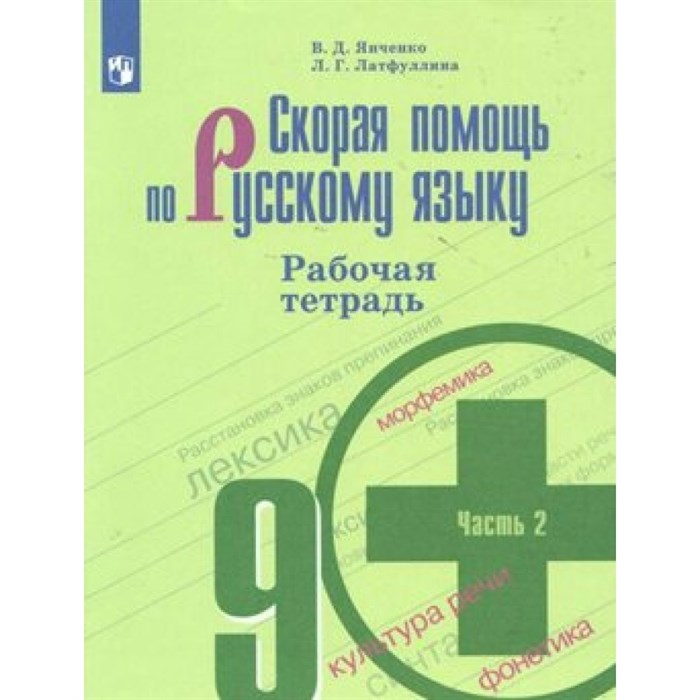 Скорая помощь по русскому языку. 9 класс. Рабочая тетрадь. Часть 2. 2020. Янченко В.Д. Просвещение XKN1570989 - фото 560935