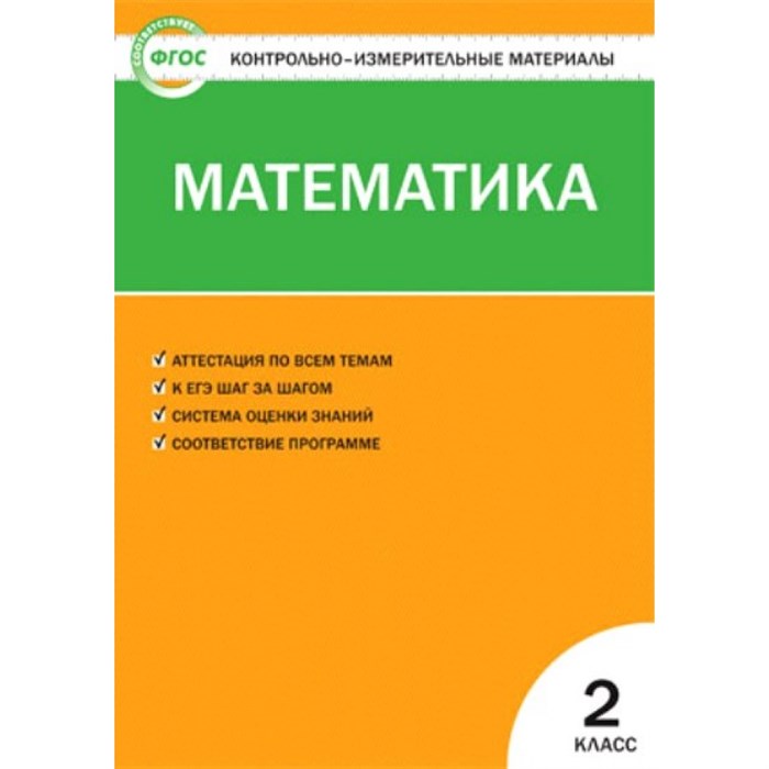 ФГОС. Математика. Контрольно измерительные материалы. 2 кл Ситникова Т.Н Вако XKN782856 - фото 560937