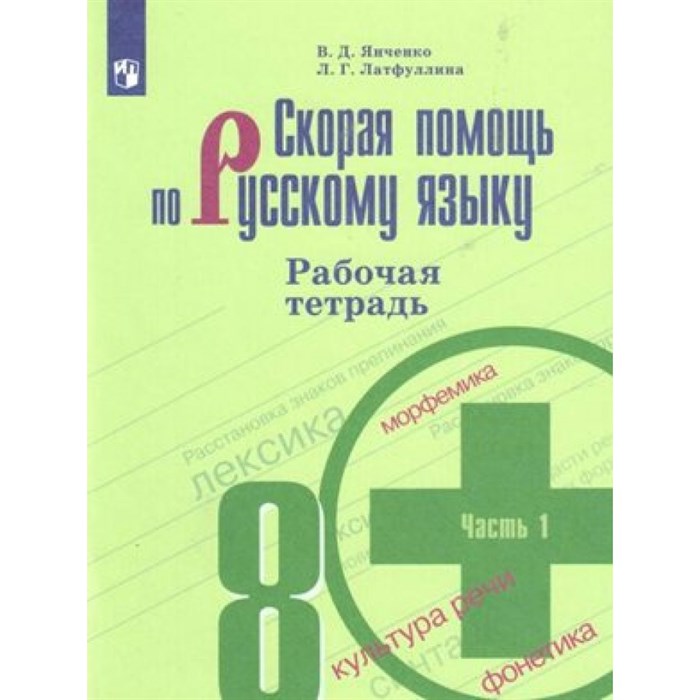 Скорая помощь по русскому языку. 8 класс. Рабочая тетрадь. Часть 1. 2019. Янченко В.Д. Просвещение XKN1542617 - фото 560944