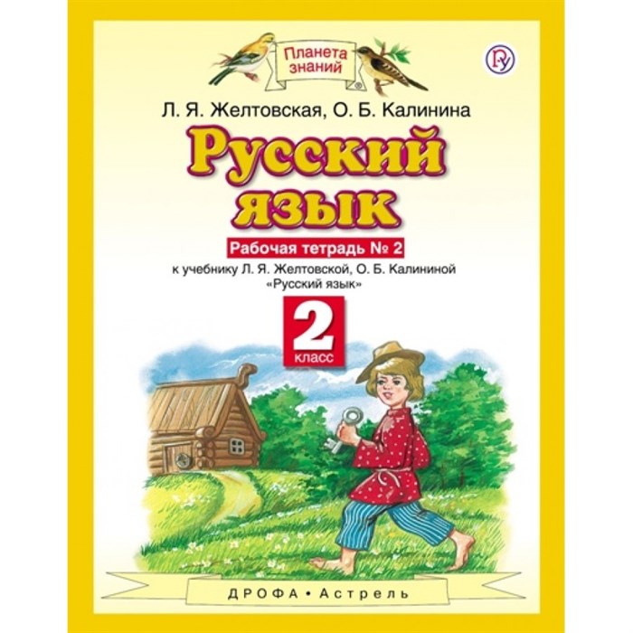 Русский язык. 2 класс. Рабочая тетрадь № 2. 2019. Желтовская Л.Я. Астрель/Дрофа XKN824156 - фото 560962