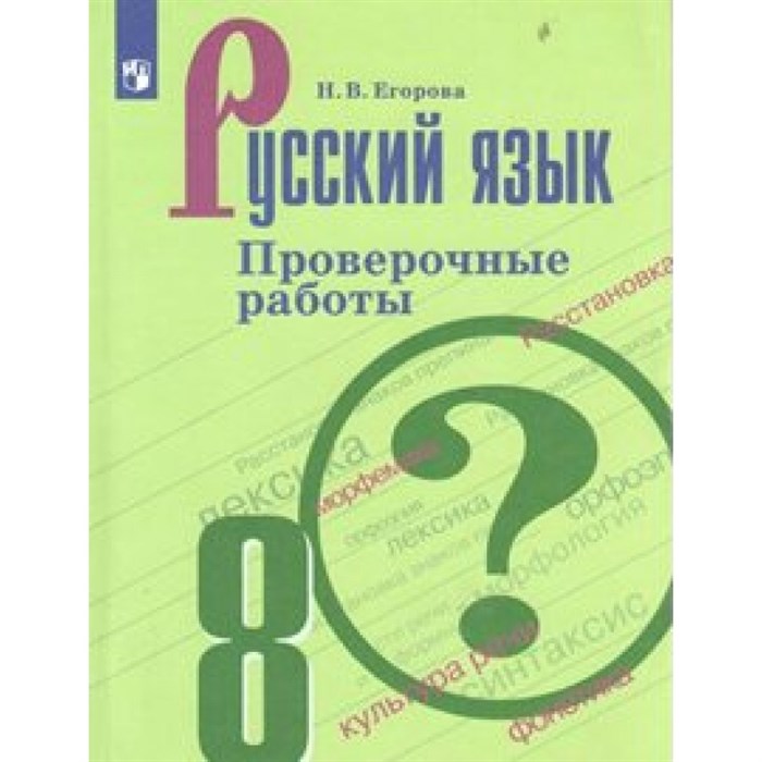 Русский язык. 8 класс. Проверочные работы. Егорова Н.В. Просвещение XKN1549150 - фото 560963