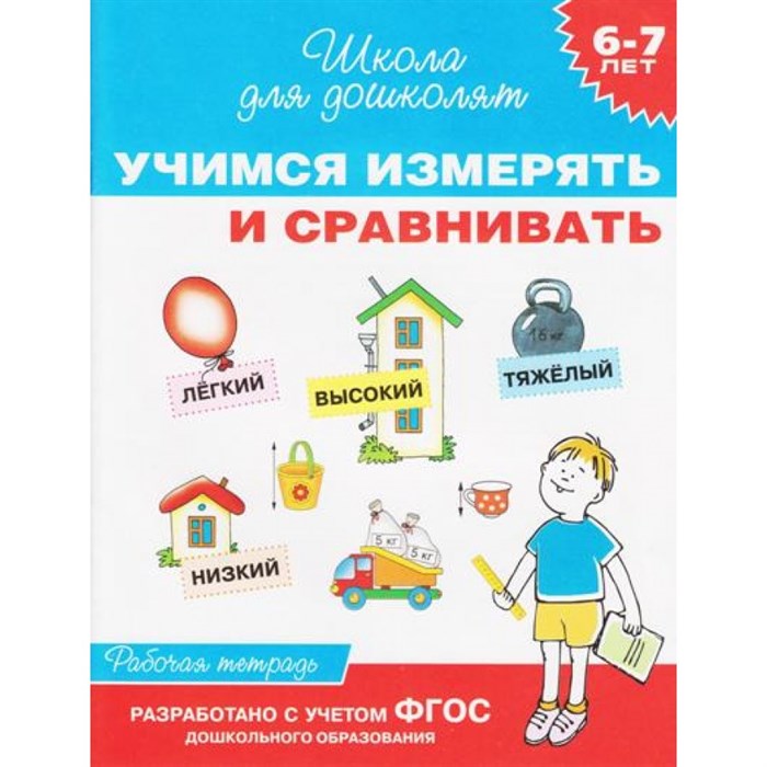 Учимся измерять сравнивать 6-7 лет. Гаврина С.Е. XKN1138346 - фото 560965