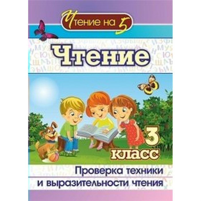 Чтение. 3 класс. Проверка техники и выразительности чтения. 4529 б. Методическое пособие(рекомендации). Лободина Н.В. Учитель XKN1664459 - фото 560969