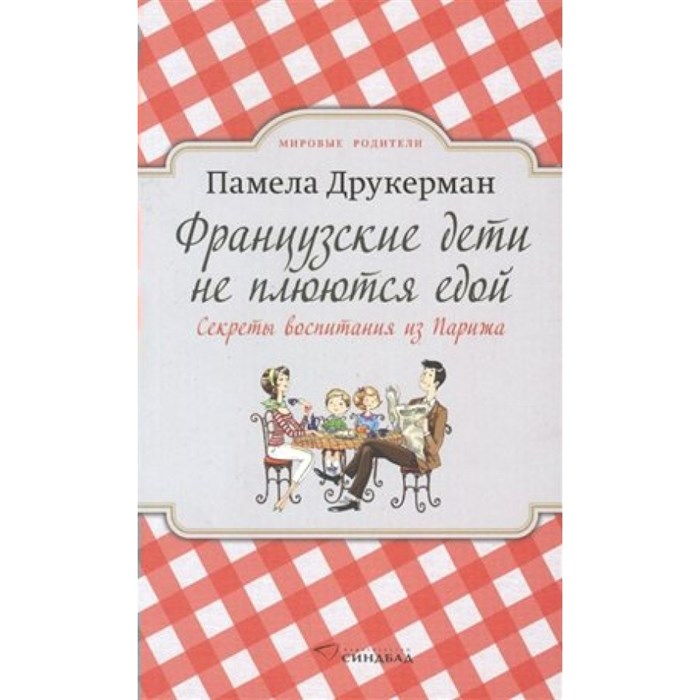 Французские дети не плюются едой. Секреты воспитания из Парижа. П.Друкерман XKN1607366 - фото 560973