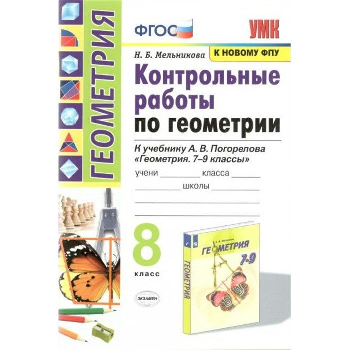 Геометрия. 8 класс. Контрольные работы к учебнику А. В. Погорелова. К новому ФПУ. Мельникова Н.Б. Экзамен XKN1708288 - фото 560982