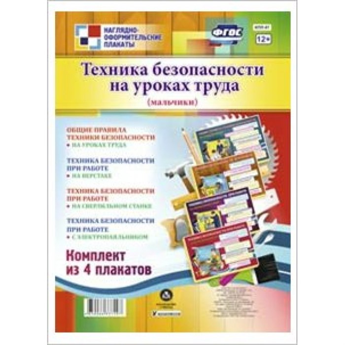 Техника безопасности на уроках труда (мальчики). Комплект из 4 плакатов. КПЛ - 47. XKN1122001 - фото 560994