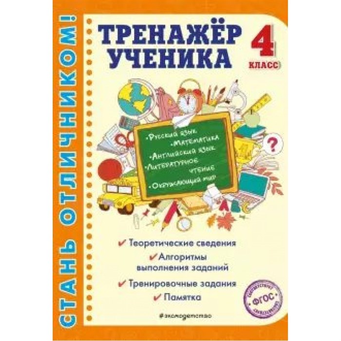 Тренажер ученика 4 класс. Аликина Т.В. XKN1639965 - фото 561001