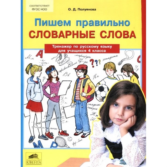 Русский язык. 4 класс Тренажер. Пишем правильно словарные слова. Полуянова О.Д. Ювента XKN1375875 - фото 561009