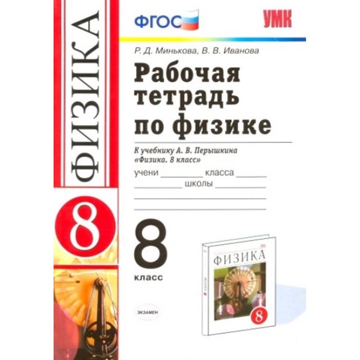 Физика. 8 класс. Рабочая тетрадь к учебнику А. В. Перышкина. 2019. Минькова Р.Д. Экзамен XKN835640 - фото 561025