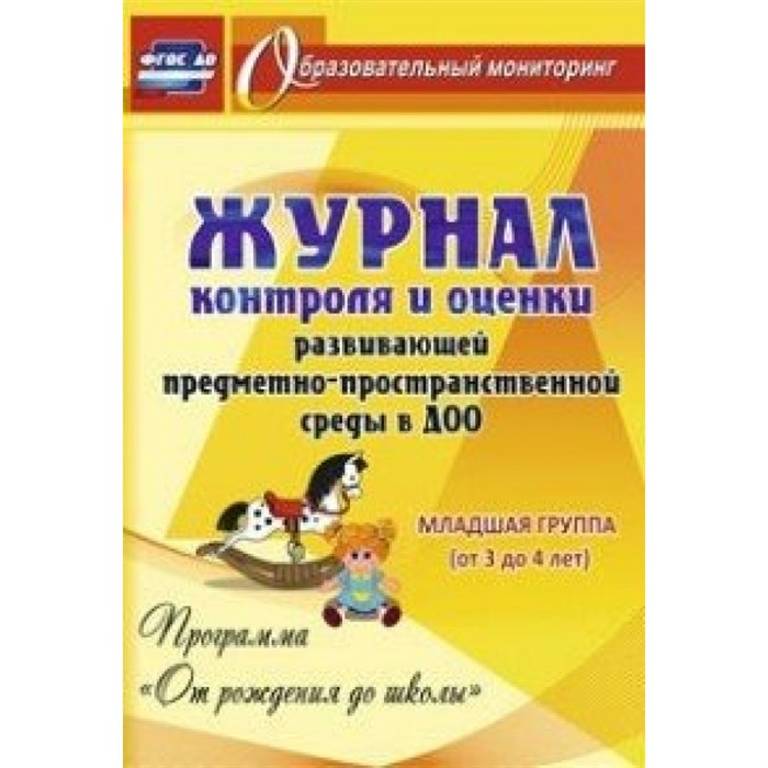 Журнал контроля и оценки развивающей предметно - пространственной среды в ДОО "От рождения до школы". Младшая группа (от 3 до 4 лет). 4719. XKN1158723 - фото 561026