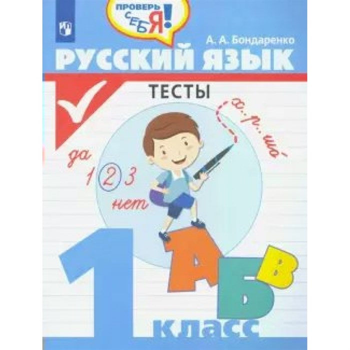 Русский язык. 1 класс. Тесты. Бондаренко А.А. Просвещение XKN1622610 - фото 561032