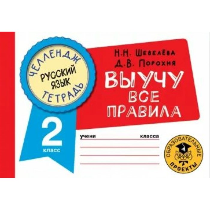 Русский язык. Выучу все правила. 2 класс. Тренажер. Шевелева Н.Н. АСТ XKN1817399 - фото 561037