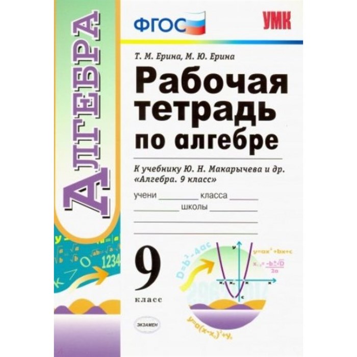 Алгебра. 9 класс. Рабочая тетрадь к учебнику Ю. Н. Макарычева и другие. 2019. Ерина Т.М. Экзамен XKN1503441 - фото 561042