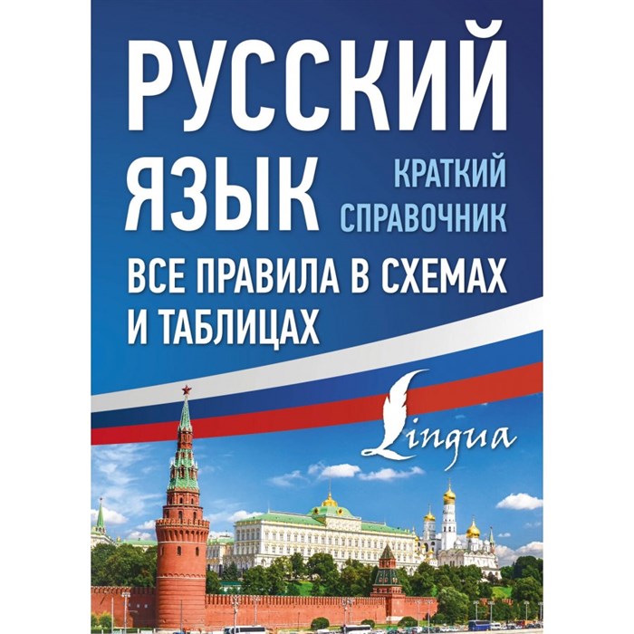 Русский язык. Все правила в схемах и таблицах. Краткий справочник. Справочник. Алексеев Ф.С. АСТ XKN1842070 - фото 561050