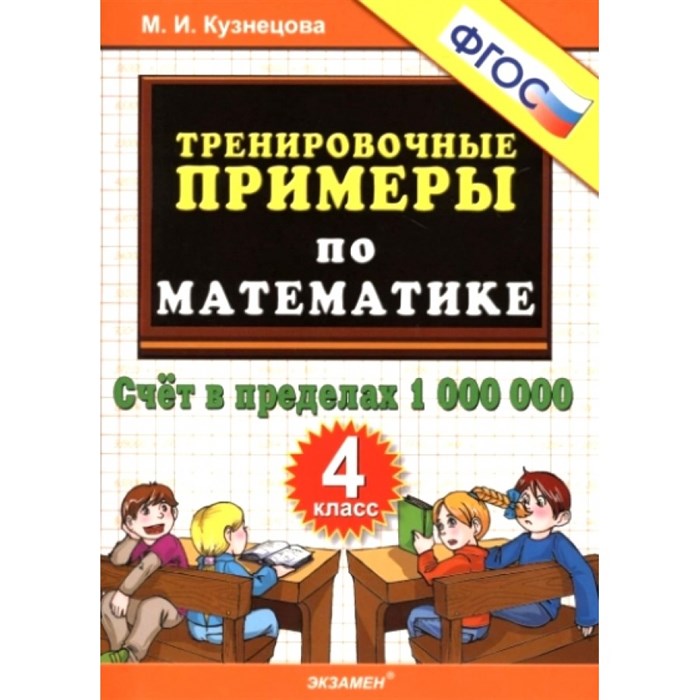 Математика. 4 класс. Тренировочные примеры. Счет в пределах 1 000 000. Тренажер. Кузнецова М.И. Экзамен XKN1011580 - фото 561055