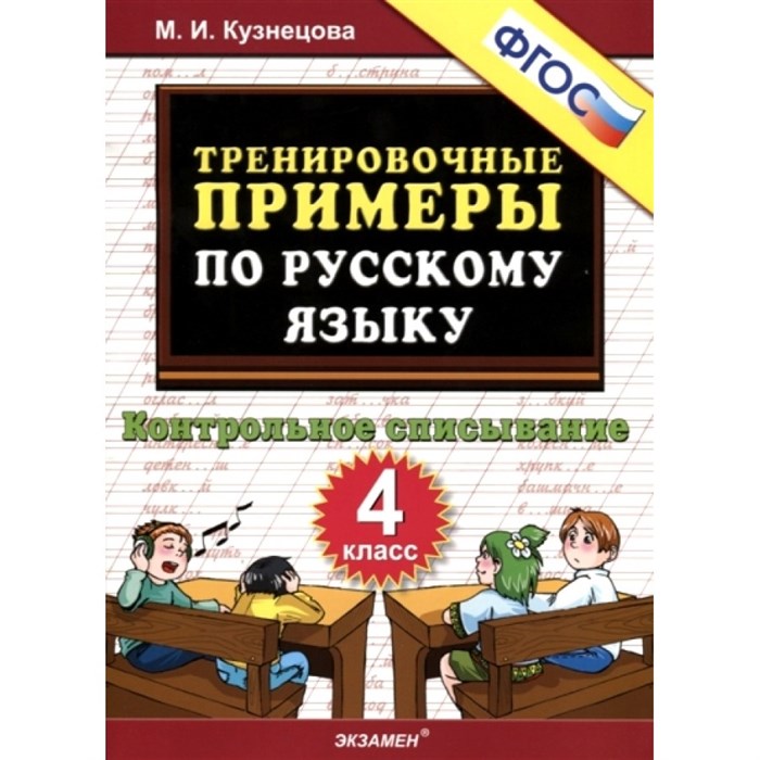 Русский язык. 4 класс. Тренировочные примеры. Контрольное списывание. Тренажер. Кузнецова М.И. Экзамен XKN947701 - фото 561059