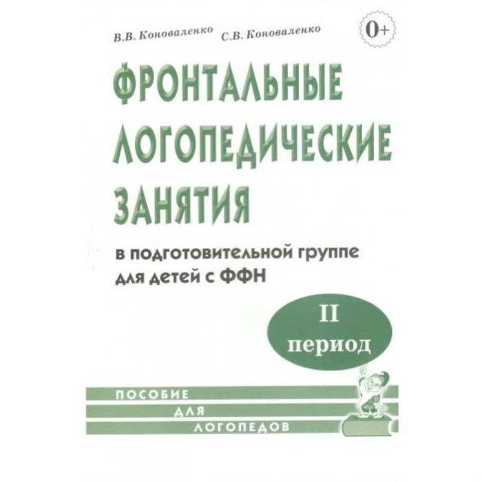 Фронтальные логопедические занятия в подготовительной группе для детей с ФФН. 2 период. Коноваленко В.В. XKN572485 - фото 561066