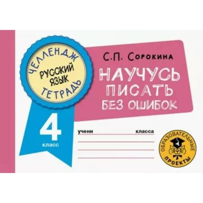 Русский язык. Научусь писать без ошибок. 4 класс. Тренажер. Сорокина С.П. АСТ XKN1814355 - фото 561085