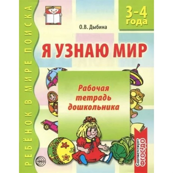 Я узнаю мир. Рабочая тетрадь дошкольника 3 - 4 года. Дыбина О.В. XKN1110374 - фото 561089