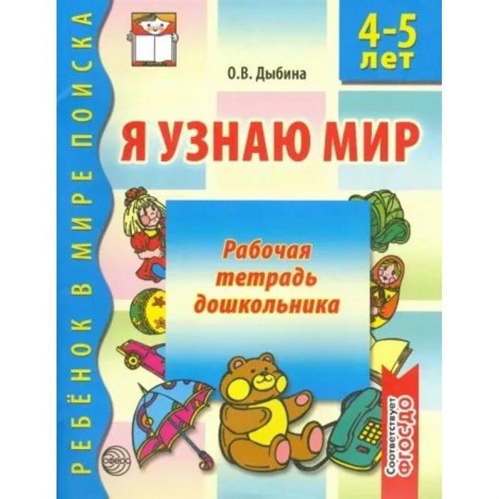 Я узнаю мир. Рабочая тетрадь дошкольника 4 - 5 лет. Дыбина О.В. XKN1058509 - фото 561090