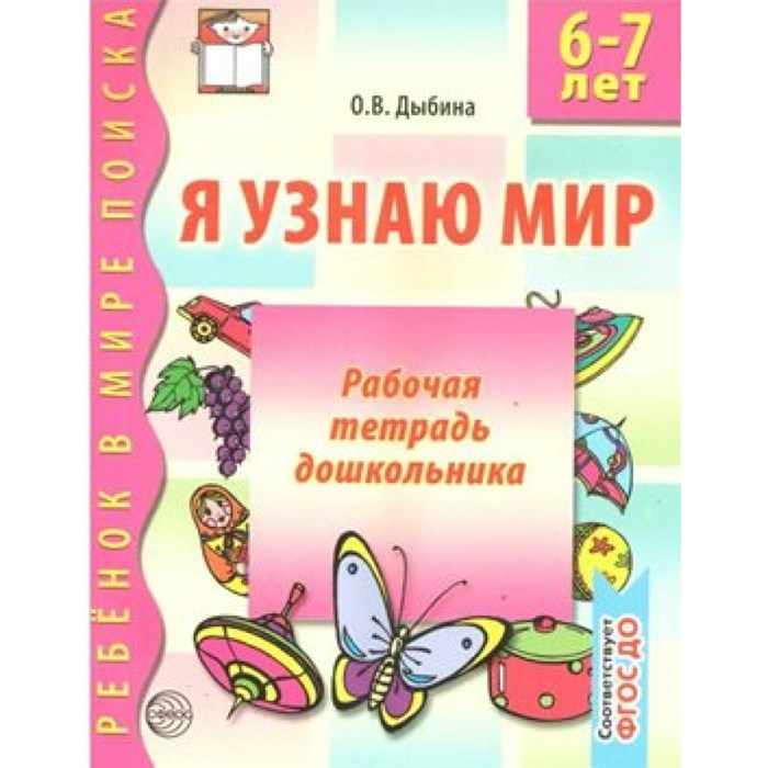 Я узнаю мир. Рабочая тетрадь дошкольника 6 - 7 лет. Дыбина О.В. XKN289582 - фото 561091