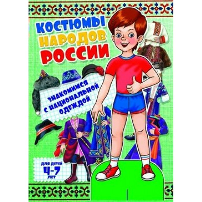 Костюмы народов России.Мальчики/4-7лет. XKN1253301 - фото 561110