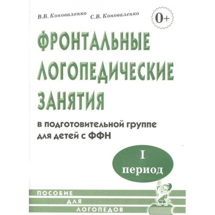 Фронтальные логопедические занятия в подготовительной группе для детей с ФФН. 1 период. Коноваленко В.В. XKNУЧ7154 - фото 561114