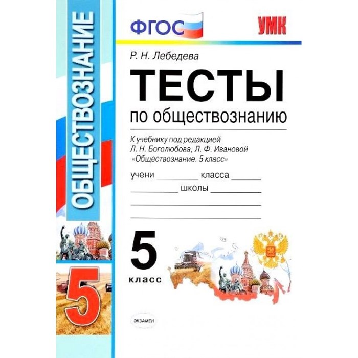 ФГОС. Тесты по обществознанию к учеб. Боголюбова. 5 кл Лебедева Р.Н. Экзамен XKN1171408 - фото 561115