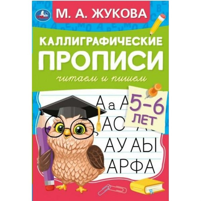 Читаем и пишем. 5 - 6 лет. Каллиграфические прописи. Жукова М.А. XKN1876377 - фото 561116