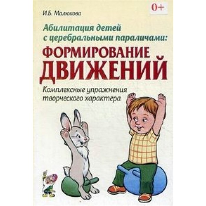 Абилитация детей с церебральными параличами. Формирование движений. Комплексные упражнения творческого характера. Малюкова И.Б. XKN1296697 - фото 561117