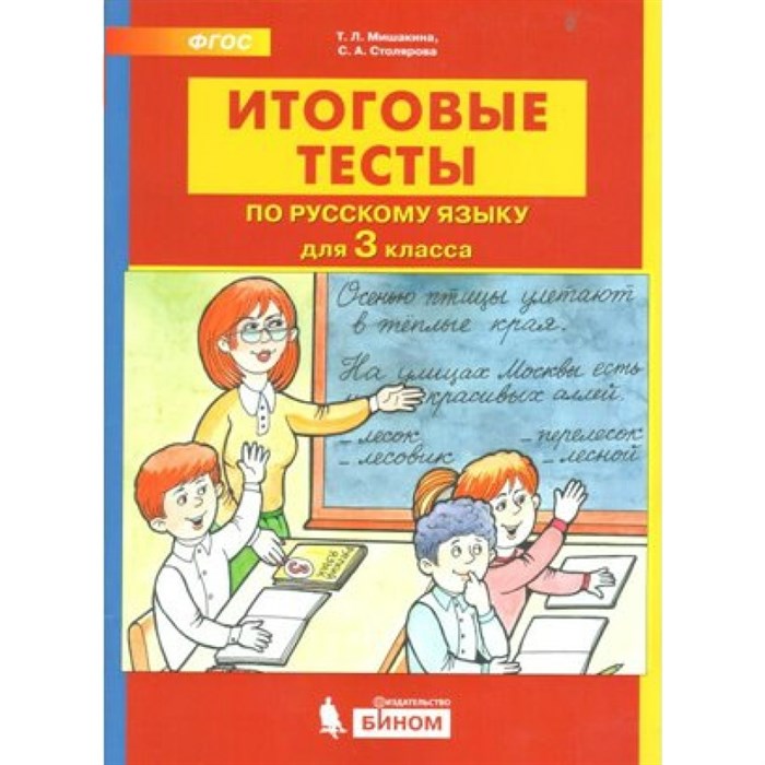 Русский язык. 3 класс. Итоговые тесты. Тесты. Мишакина Т.Л. Бином XKN1545043 - фото 561119