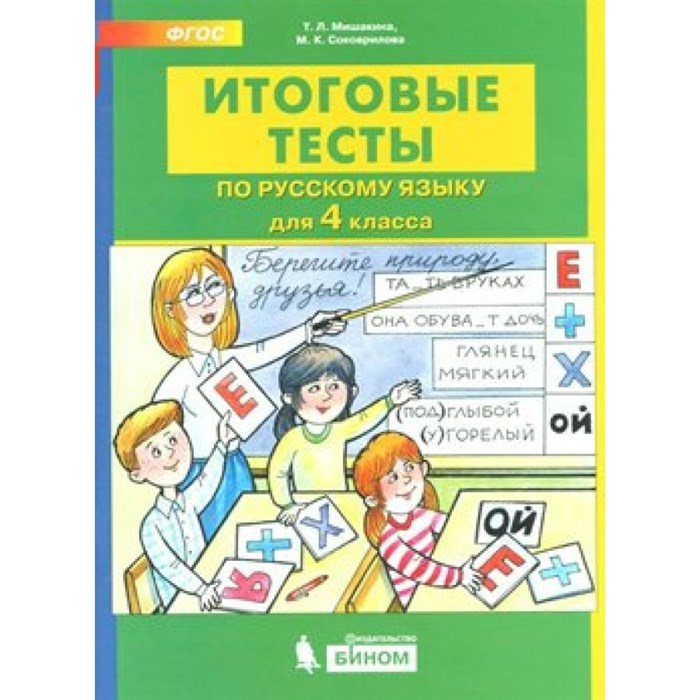 Русский язык. 4 класс. Итоговые тесты. Тесты. Мишакина Т.Л. Бином XKN1541248 - фото 561120