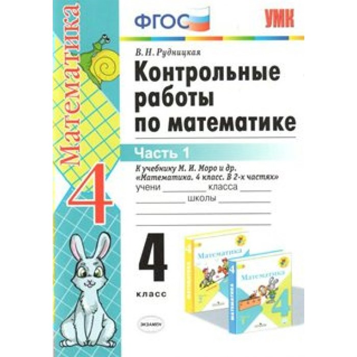 Математика. 4 класс. Контрольные работы к учебнику М. И. Моро и другие. Часть 1. Рудницкая В.Н. Экзамен XKN938711 - фото 561136