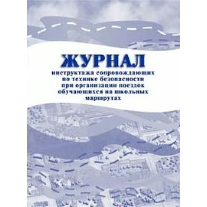 Журнал инструктажа сопровождающих по технике безопасности при организации поездок обучающихся на школьных маршрутах. КЖ - 519. - фото 561155