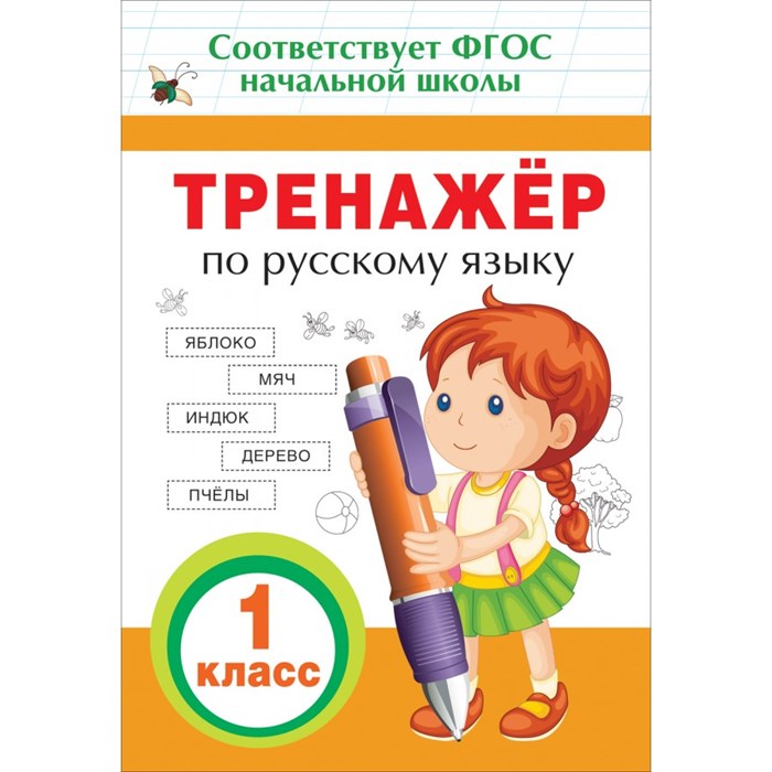 Русский язык. 1 класс. Тренажер. Таровитая И.А. Росмэн XKN1375035 - фото 561167