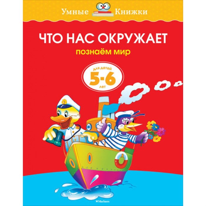 Что нас окружает. 5 - 6лет. Земцова О.Н. XKN262927 - фото 561178