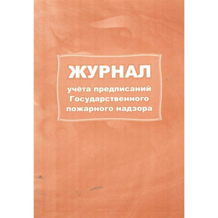 Журнал учета предписаний. Государственного пожарного надзора. КЖ - 804/1. XKN1427731 - фото 561184