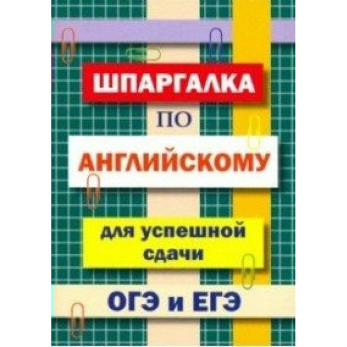 Шпаргалка по английскому  для успешной сдачи ОГЭ и ЕГЭ. Пинчук А.Н. XKN1559357 - фото 561189