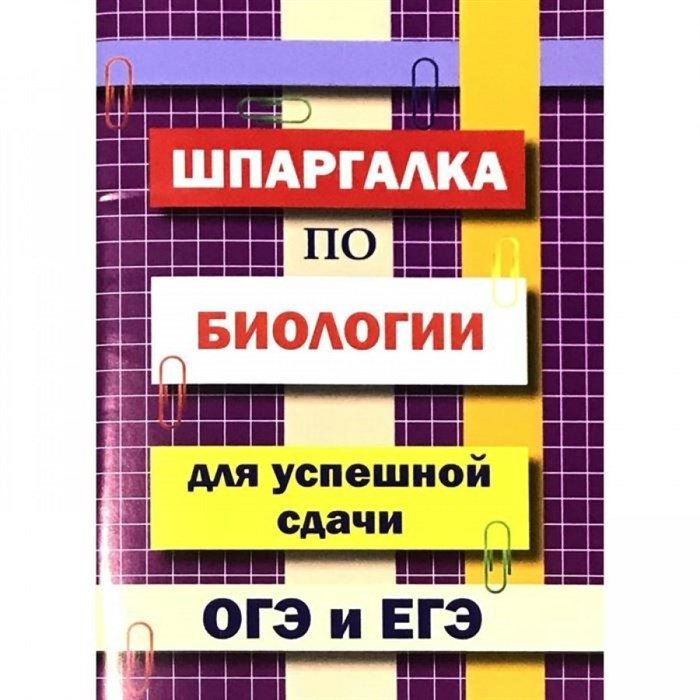 Шпаргалка по биологии для успешной сдачи ОГЭ и ЕГЭ. Моисеева И.А. XKN1522660 - фото 561190