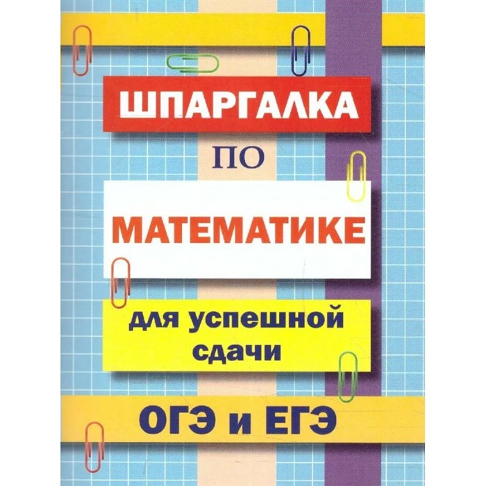 Шпаргалка по математике для успешной сдачи ОГЭ и ЕГЭ. Петров В.Н. XKN1504856 - фото 561192