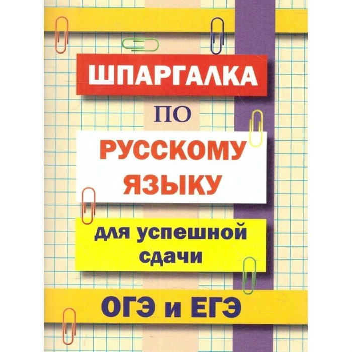 Шпаргалка по русскому языку для успешной сдачи ОГЭ и ЕГЭ. Гончарова Л.В. XKN1504858 - фото 561194