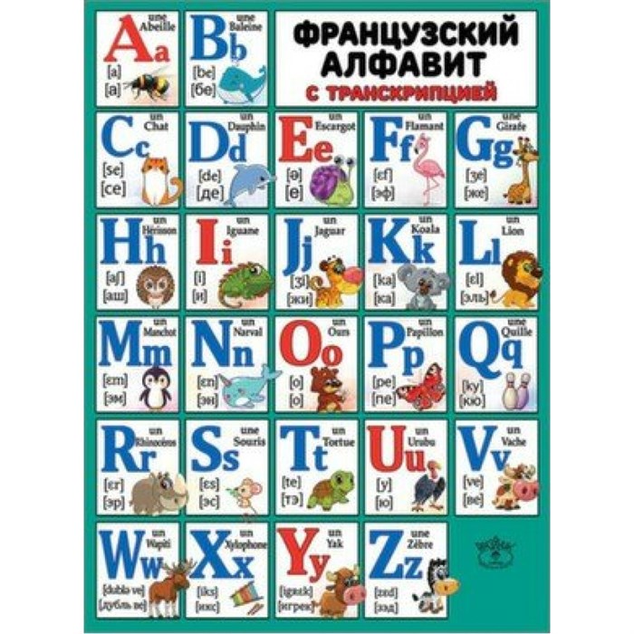 Французский алфавит с транскрипцией. А2. 0800960. XKN1674370 - фото 561210