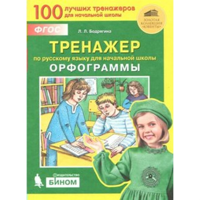 Русский язык. Начальная школа. Тренажер. Орфограммы. Бодрягина Л.Л. Бином XKN1545058 - фото 561217