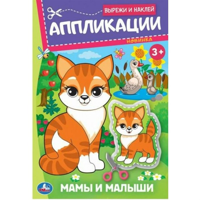 Вырежи и наклей. Аппликации. Мамы и малыши. - фото 561225