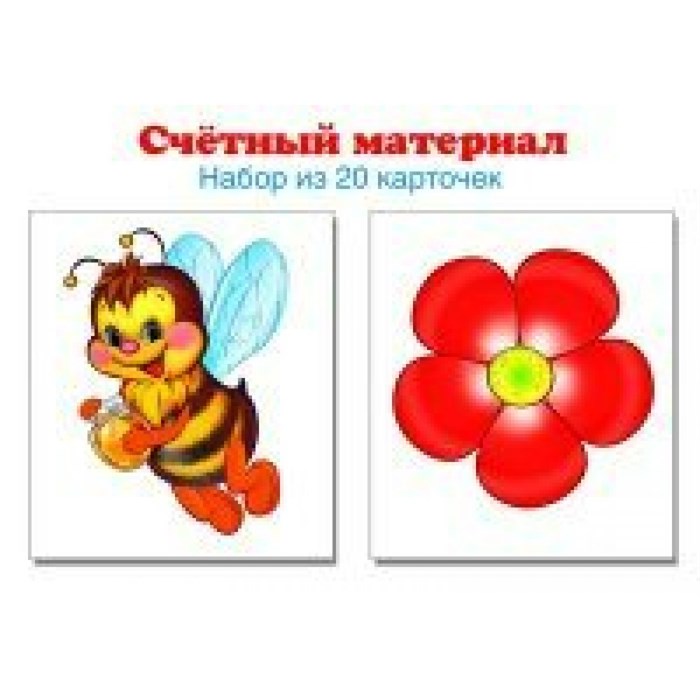 Счетный материал. Набор из 20 карточек. Пчелки, цветки. XKN1124718 - фото 561244