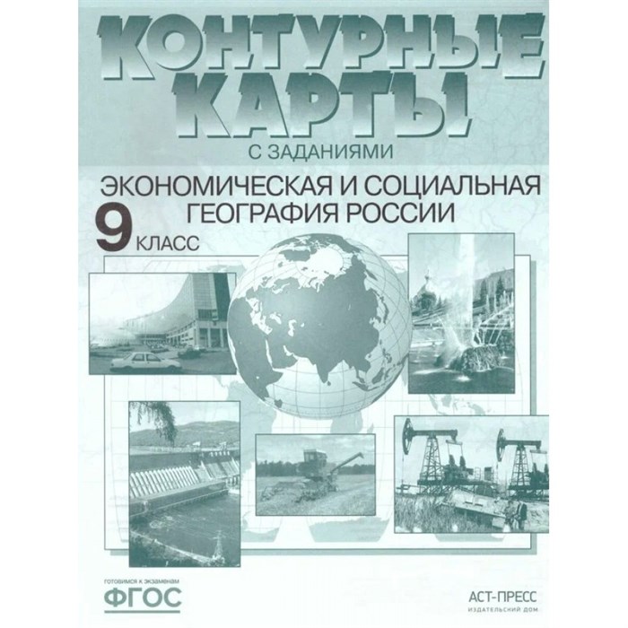 Экономическая и социальная география России. 9 класс. Контурные карты. Контурная карта. Алексеев А.И. АстПресс XKN1435876 - фото 561247