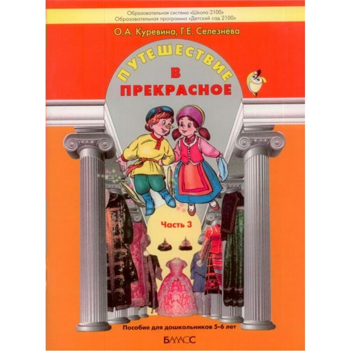 ФГОС ДО. Путешествие в прекрасное. Тетрадь дошкольника. 5-6 лет ч.3. Куревина О.А. Баласс - фото 561287