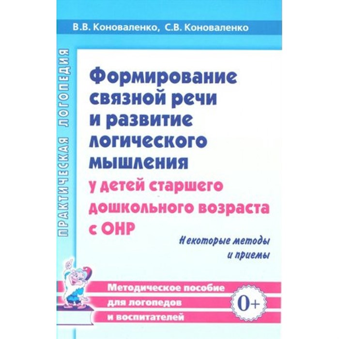 Формирование связной речи и развитие логического мышления у детей ст.дошкол.возраста с ОНР. Коноваленко В.В. XKN1419016 - фото 561288