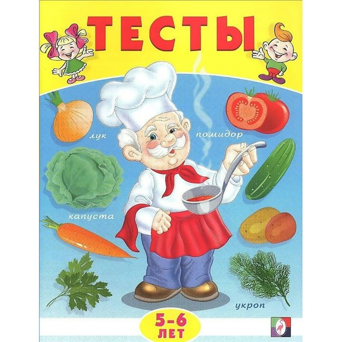 Тесты 5 - 6 лет. Окружающий мир. Заболотная Э.Н. XKN1196751 - фото 561310